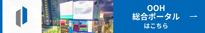 OOH 総合ポータルはこちら