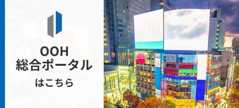 OOH 総合ポータルはこちら