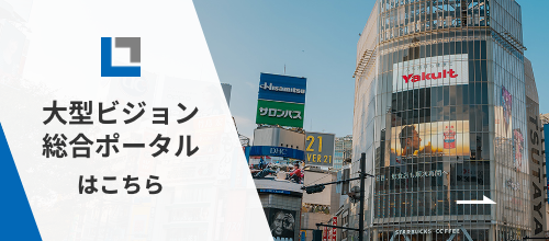 大型ビジョン総合ポータルはこちら